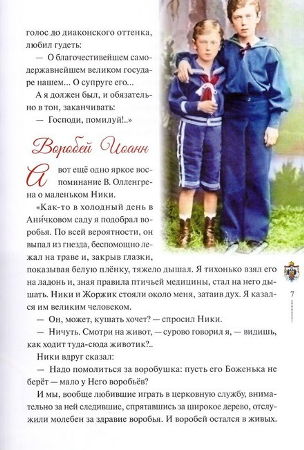 "Любовь никогда не перестает". Рассказы о святой царской семье. Н. Скоробогатько