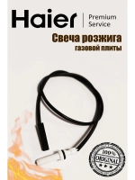 Свеча поджига (Электрод) 0530026593 (0530004273) Haier