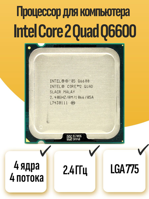 S-775 Процессор Intel Core 2 Quad Q6600