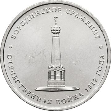 5 рублей 2012 Бородинское сражение