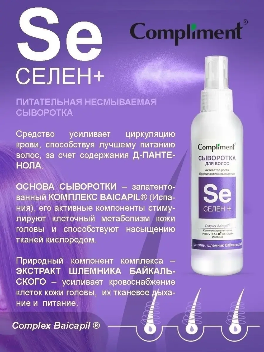 Сыворотка для волос несмываемая от выпадения Селен+