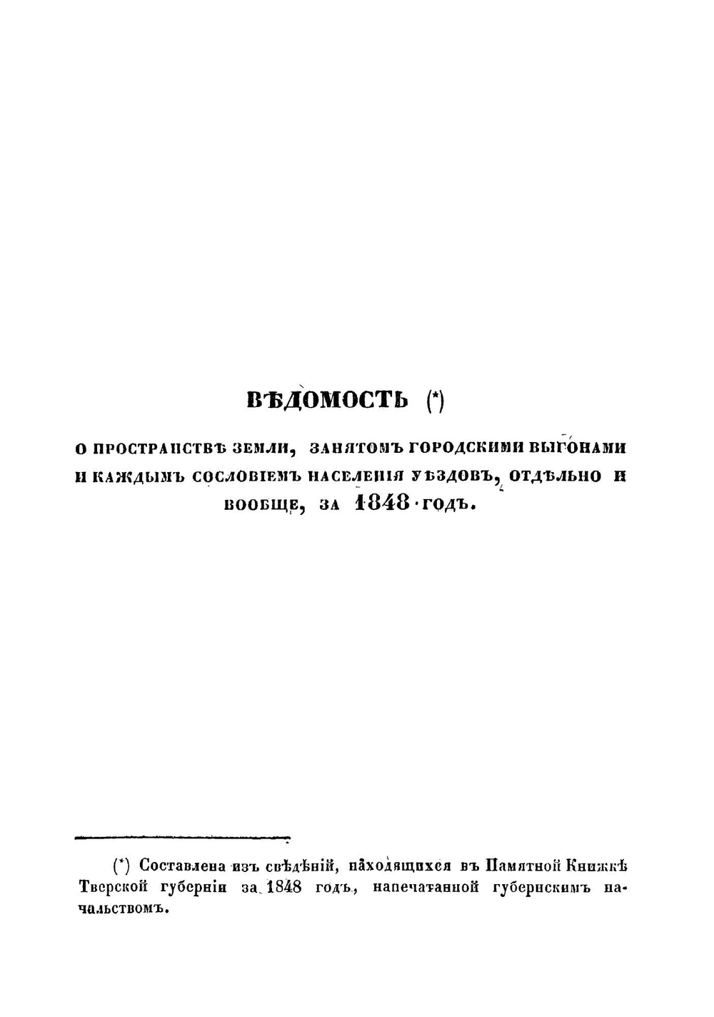Описание Тверской губернии в сельскохозяйственном отношении | Преображенский Василий Алексеевич