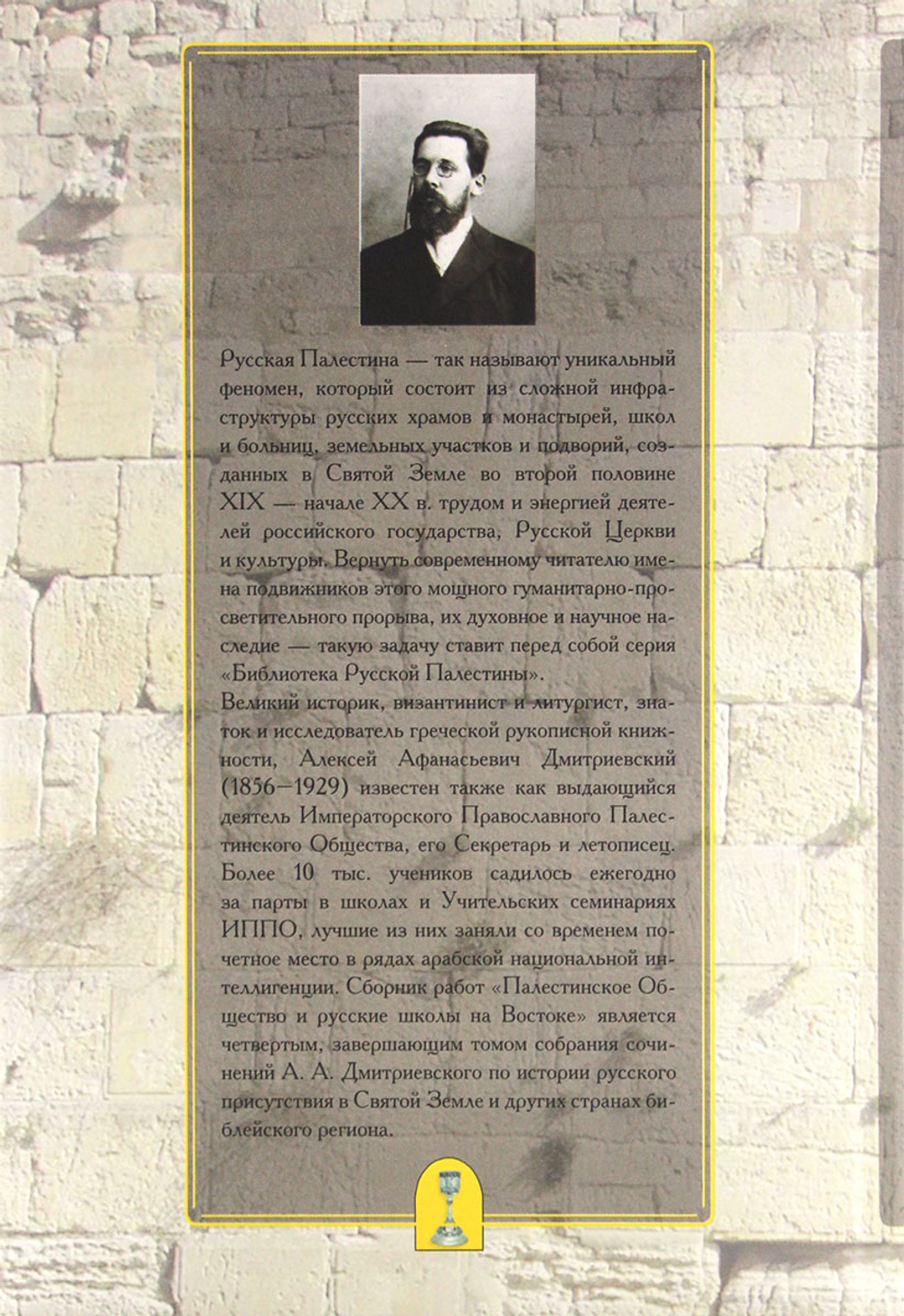 Палестинское общество и русские школы на востоке