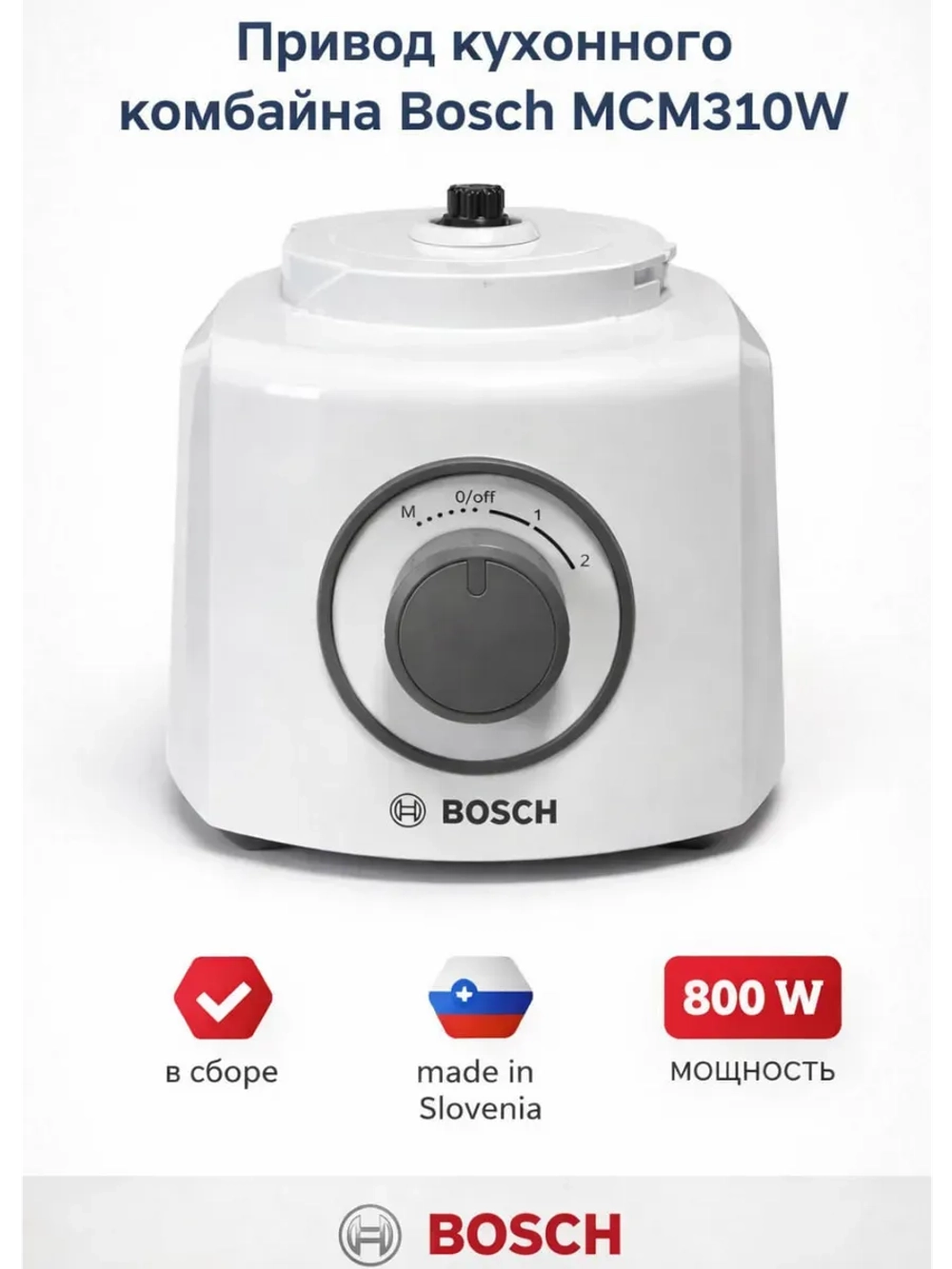 Привод кухонного комбайна MCM3110W