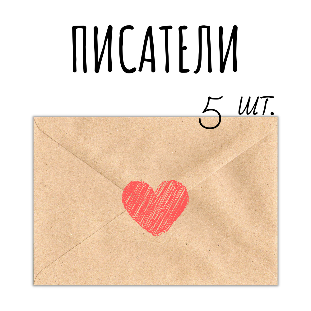 Писатели: набор-уценка, 5 открыток