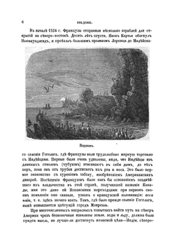 Путешествия и открытия второй Гринельской экспедиции в северные полярные страны для отыскания сэра Джона Франклина, совершенные в 1853, 1854 и 1855 годах | Кейн Илайша Кент