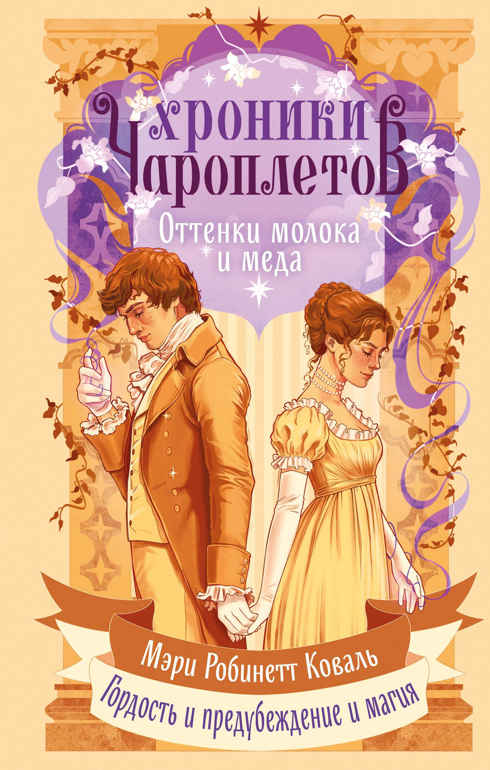 Оттенки молока и меда (Хроники чароплетов #1)