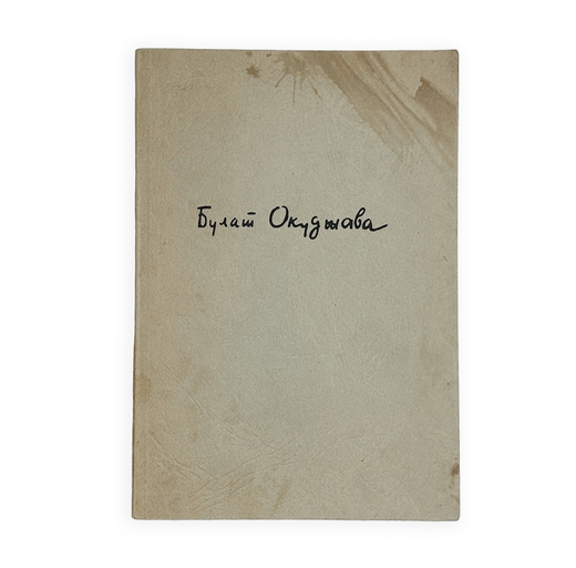 Окуджава Б. Будь здоров, школяр. Стихи. Франкфурт, Посев, 1966 г.