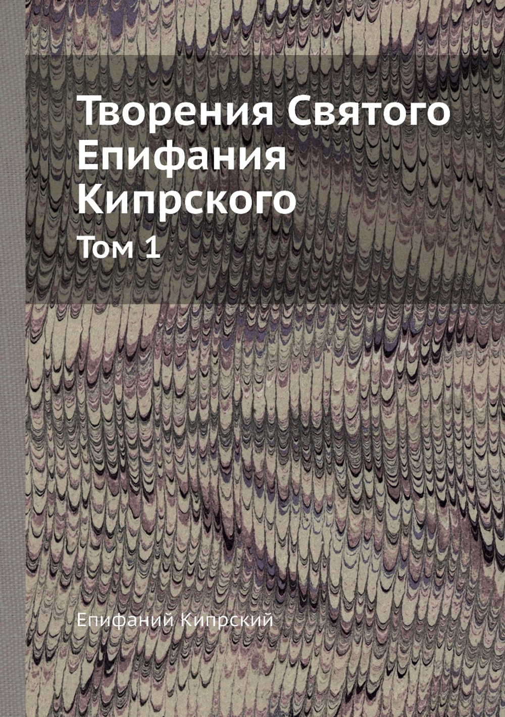 Творения Святого Епифания Кипрского. Том 1 | Епифаний Кипрский