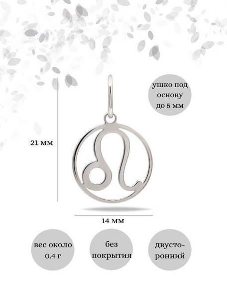 Подвеска Знак зодиака Лев из серебра, Инфографика размеры