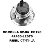 ПОДШИПНИКИ COROLLA 02-04 EE120