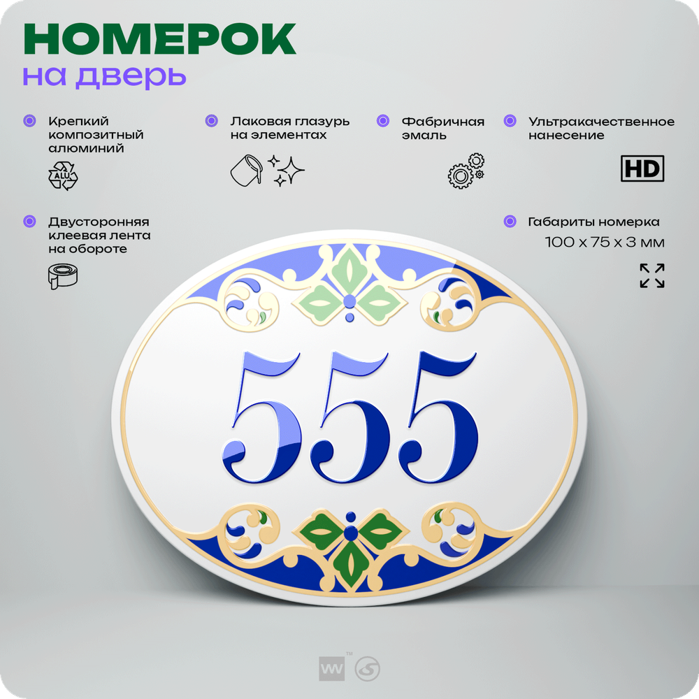 Номер на дверь квартиры 555, для кабинета, офиса, в средиземноморском стиле, шильдик 10 х 7,5 см, белый, Айдентика Технолоджи