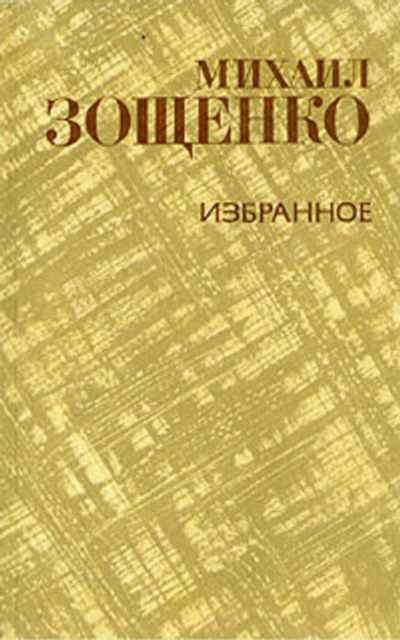 Михаил Зощенко. Избранное