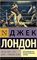 Лютый Зверь. Игра. Джон – Ячменное Зерно