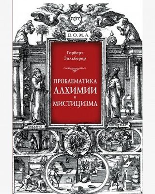 Проблематика алхимии и мистицизма