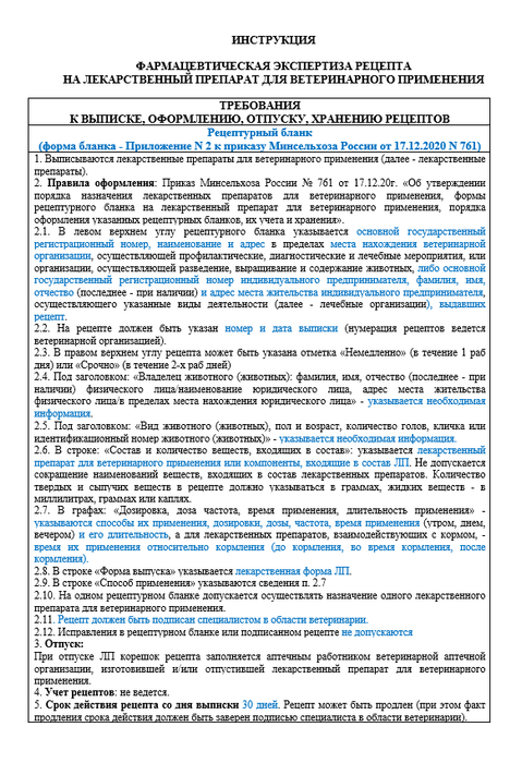 Инструкция фармацевтическая экспертиза рецепта на лекарственный препарат для ветеринарного применения