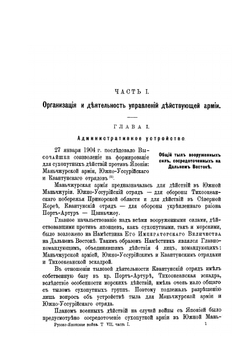 Русско-Японская война 1904-1905 года. Том 7. Тыл действующей армии. Часть I. Организация и деятельность управлений действующей армии. | Военно-историческая комиссия