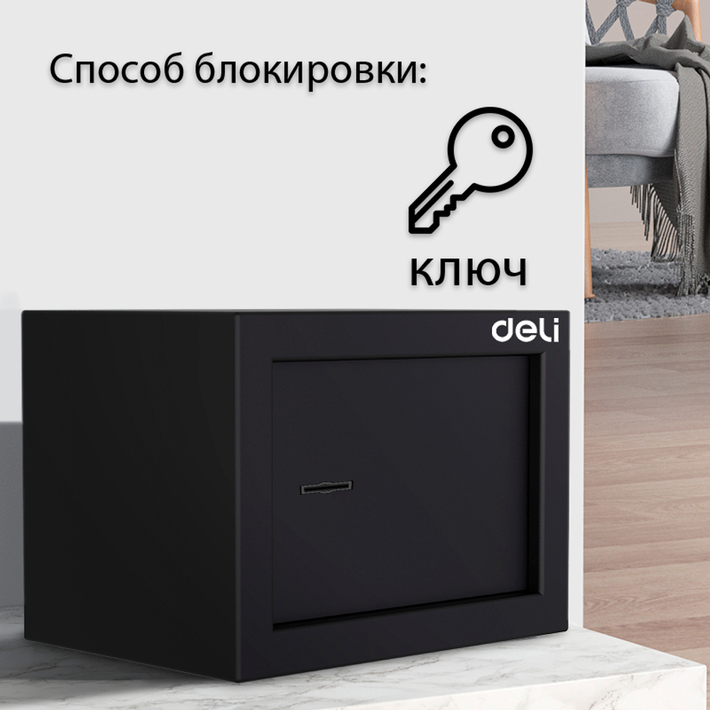 Сейф мебельный DELI "ET560" ключевой замок, 230х170х170 мм, 1,8 кг, черный