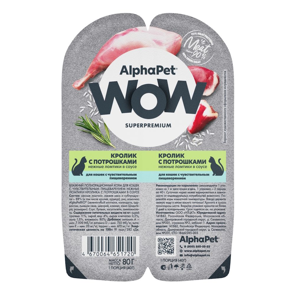 Влажный корм AlphaPet WOW Superpremium для кошек с чувствительным пищеварением «Кролик с потрошками нежные ломтики в соусе» Влажный корм AlphaPet WOW Superpremium для кошек с чувствительным пищеварением «Кролик с потрошками нежные ломтики в соусе»