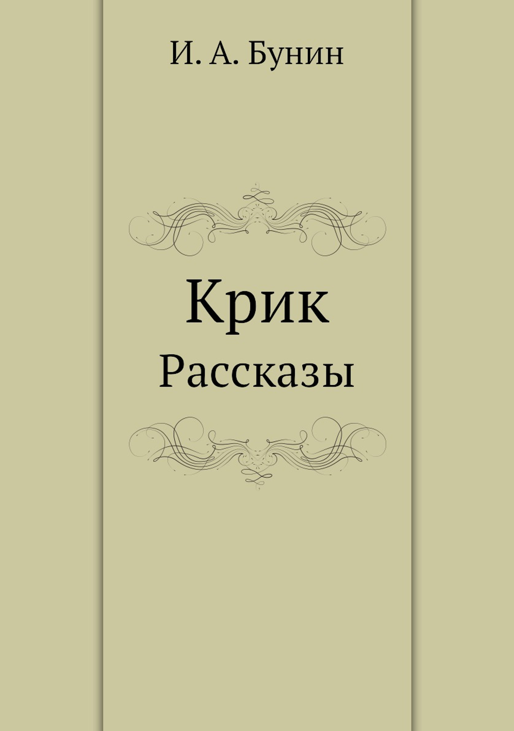 Крик. Рассказы | И. А. Бунин