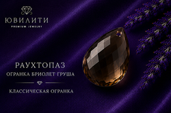 Раухтопаз Огранка Бриолет Груша