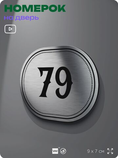 Номерок на дверь квартиры 79, для кабинета, офиса, шильдик 9 х 7 см, серебристый, Айдентика Технолоджи