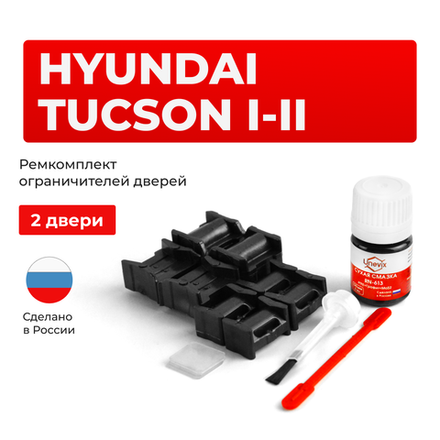 Ремкомплект ограничителей дверей Hyundai TUCSON (I-II) (11) JM; LM (2 двери, тип 10+11) 2004-2015