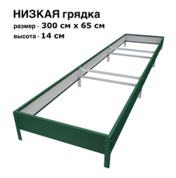 Оцинкованная грядка 300см x 65см высота 14см с полимерным покрытием RAL 6005 зелёный мох | АЙГРЯДКИ!
