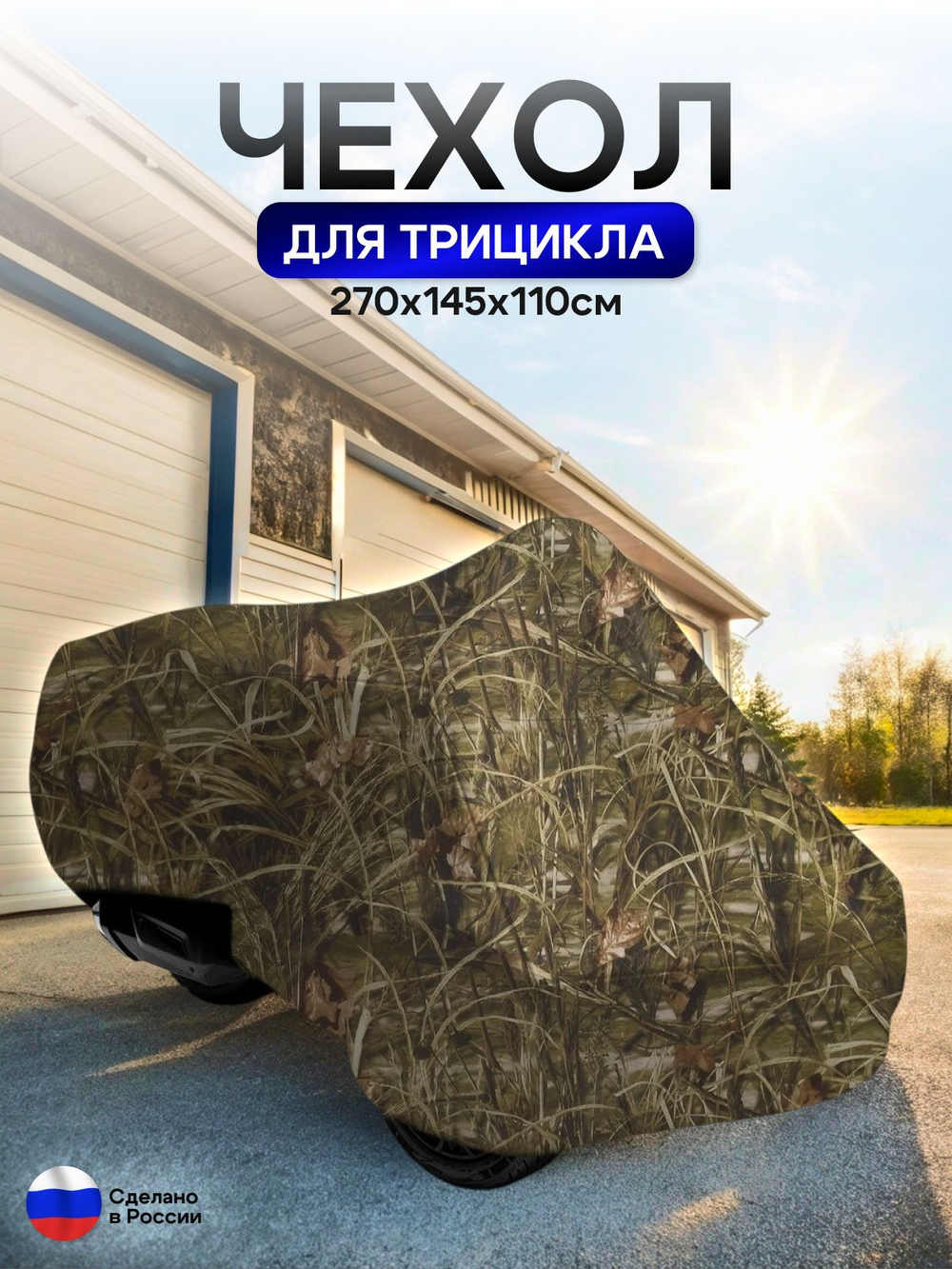 Чехол тент на трицикл 250*145*110 (Д*Ш*В) лес