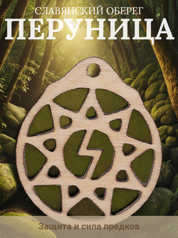 Защитный славянский оберег "Перуница".