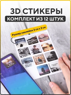 3D наклейки на телефон цитаты 3Д стикеры на чехол