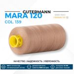 Нитка Gutermann Mara 120 (1000 метров), 1 кат., универсальная | 139 бежево-коричневый
