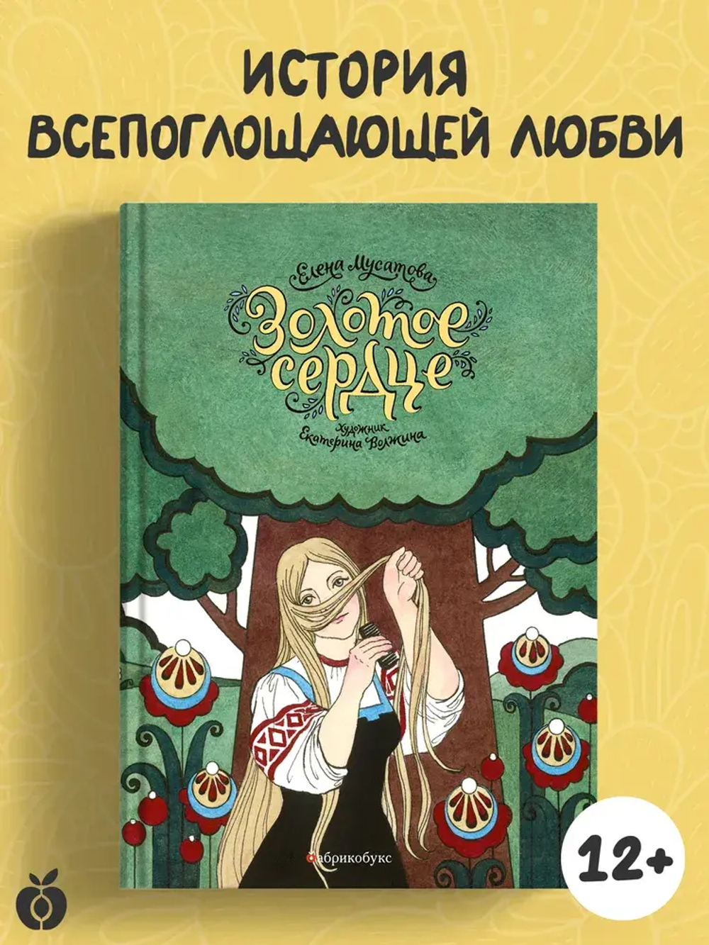 Золотое сердце