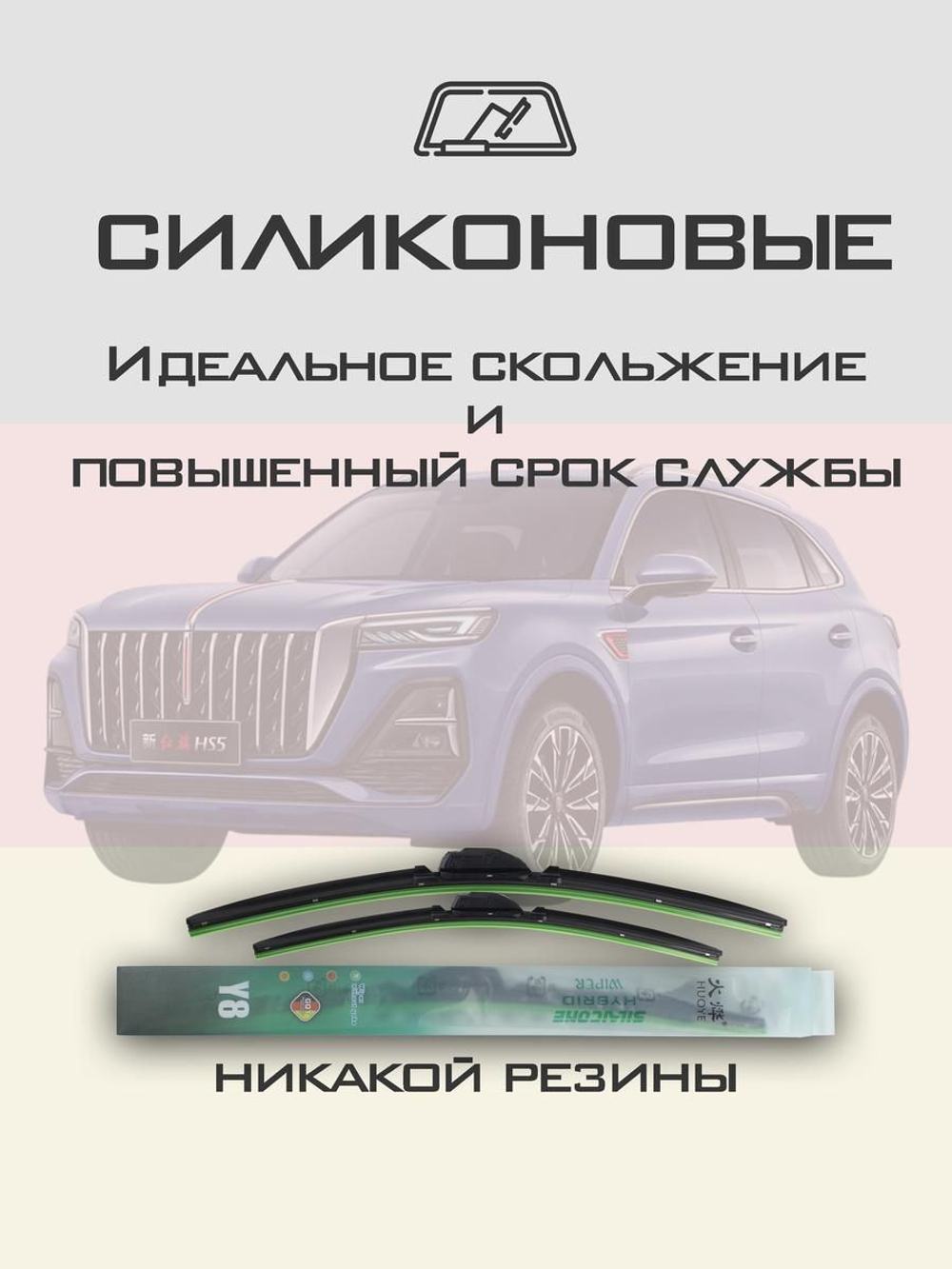 Щетки стеклоочистителя HUOYE Y8 650/450 мм на Hongqi HS5 | Push button