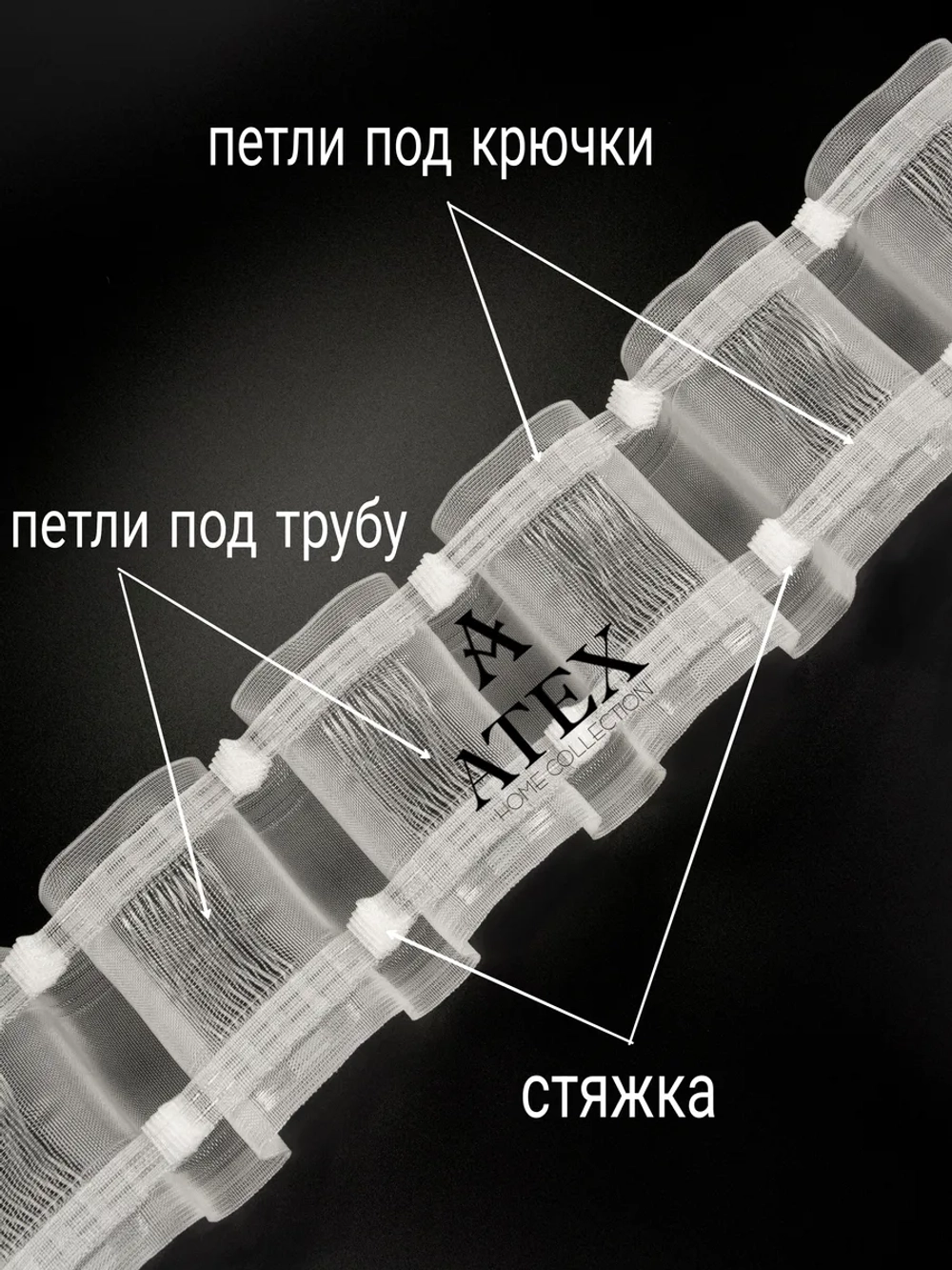 Шторная лента на трубу с петлями