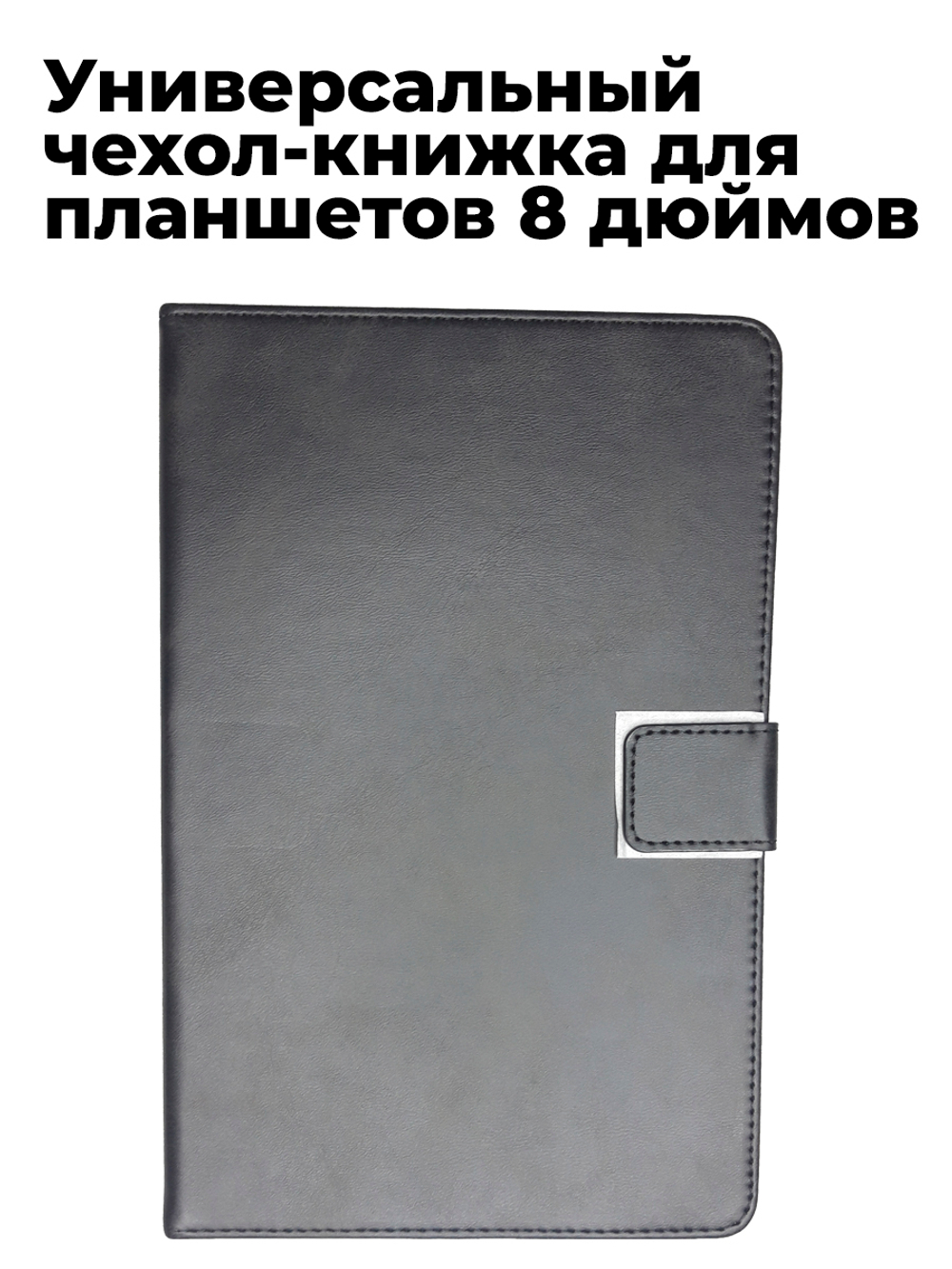 Универсальный чехол-книжка для планшетов 8 дюймов