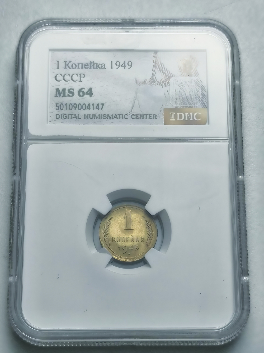 Монета 1 копейка 1949 год СССР