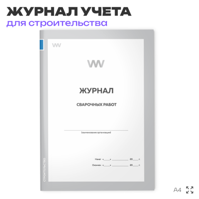 Журнал сварочных работ, для строительных организаций, А4, 56 стр., Докс Принт