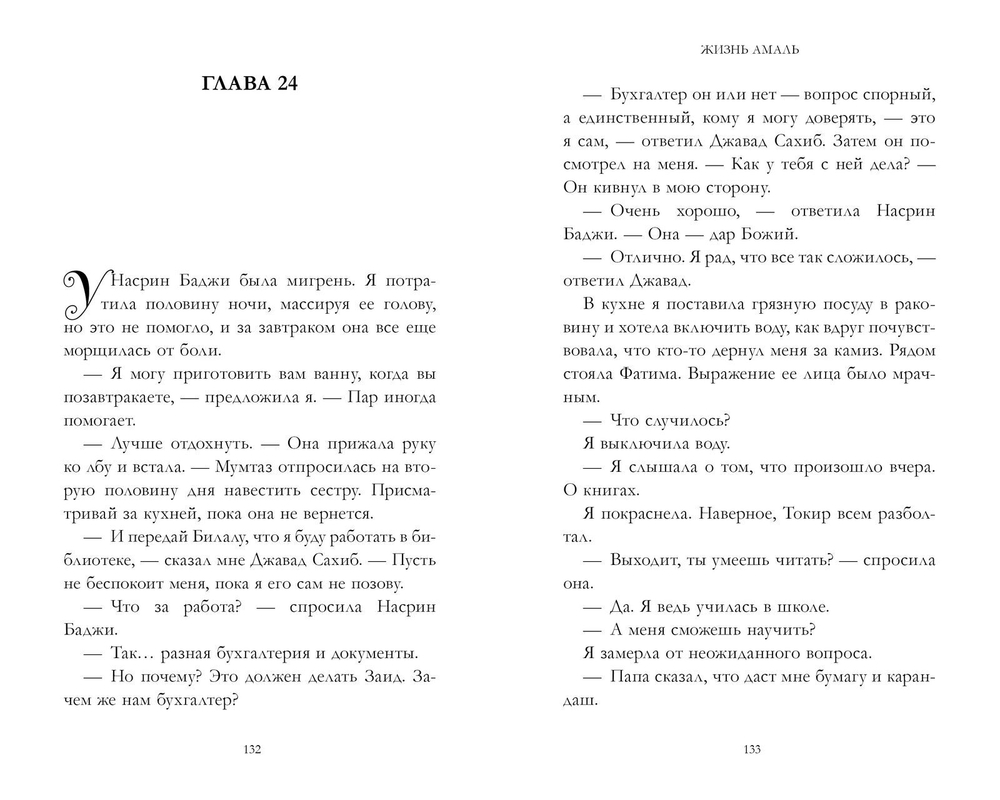 Жизнь Амаль