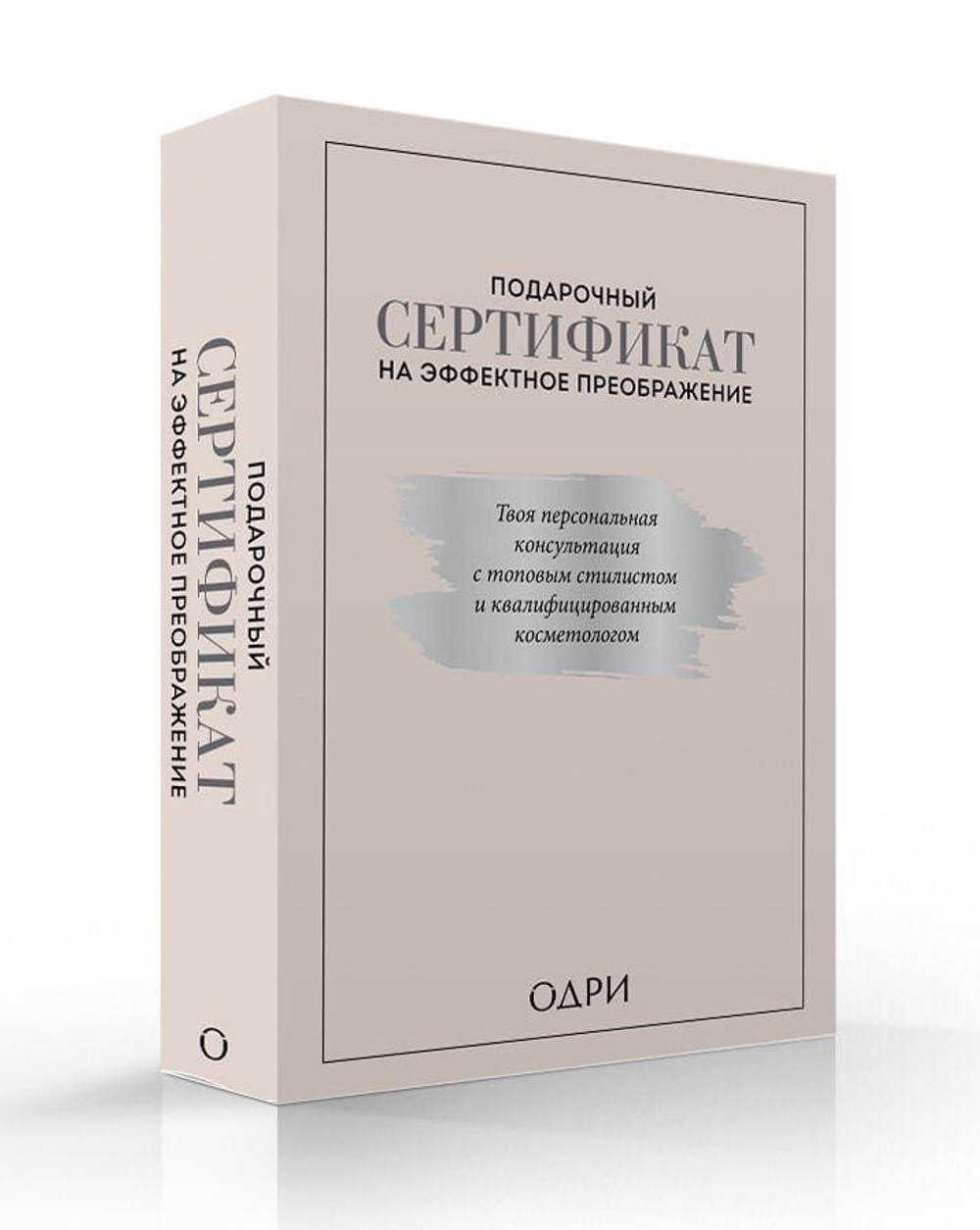 Подарочный сертификат на эффектное преображение. Твоя персональная консультация с топовым стилистом и профессиональным косметологом (комплект из дв...