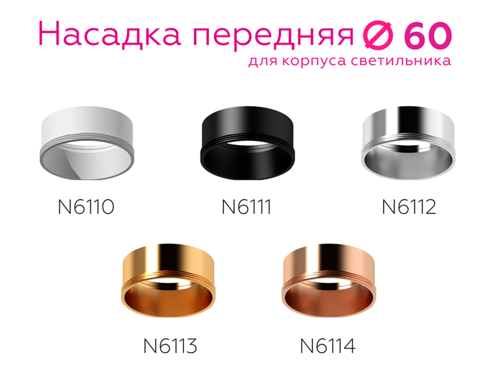 N6110 SWH белый песок D60*H30mm Out0mm MR16