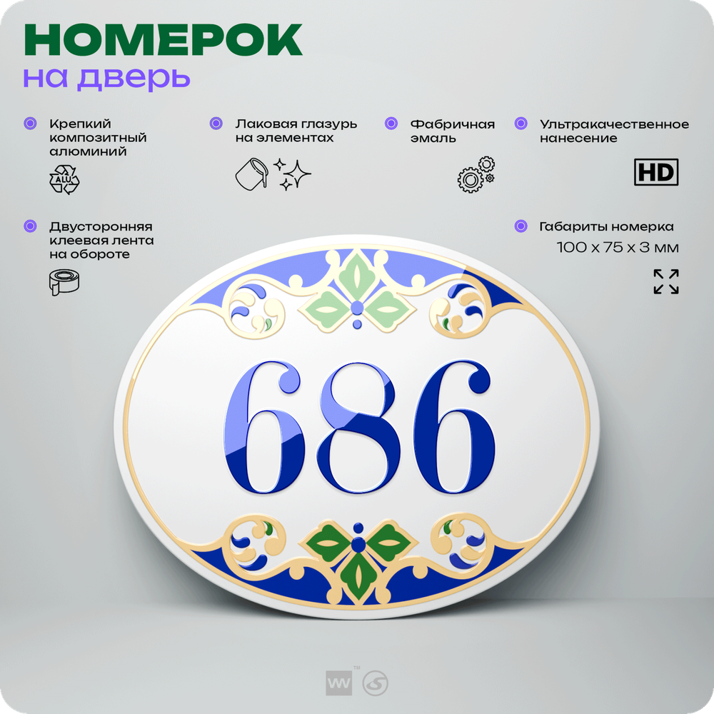 Номер на дверь квартиры 686, для кабинета, офиса, в средиземноморском стиле, шильдик 10 х 7,5 см, белый, Айдентика Технолоджи
