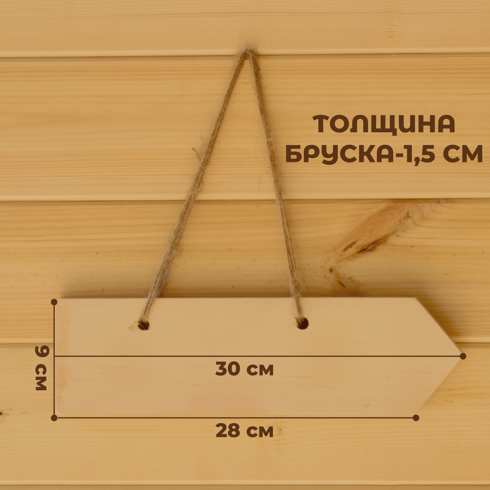 Стрелка-указатель с отверстиями деревянный 30*9*1,5