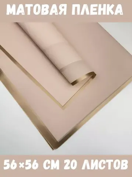 Матовая плёнка для цветов в листах