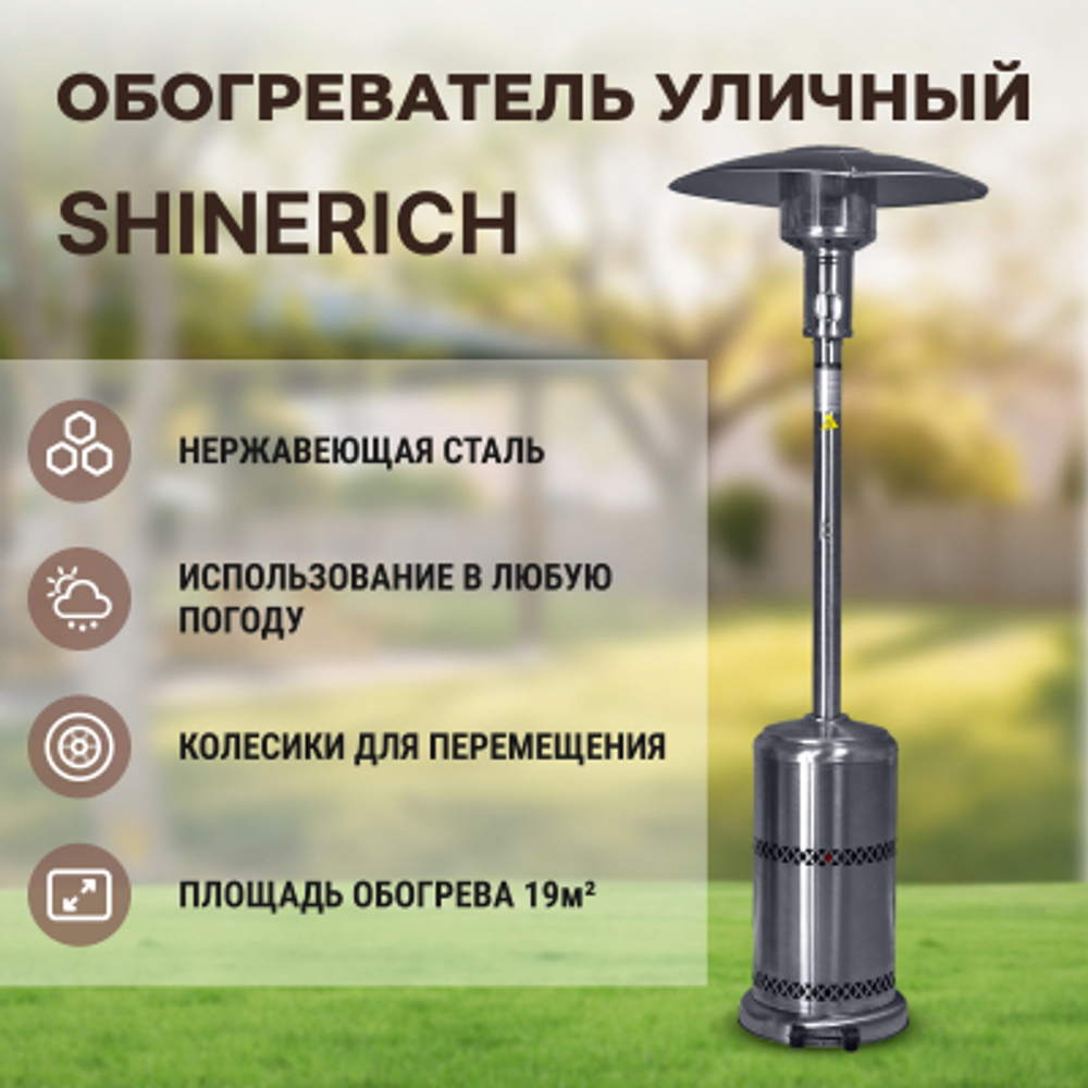 Обогреватель газовый уличный Shinerich зонт сталь