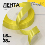 Лента Атласная 1,5см х 28м Сатин (Желтый)