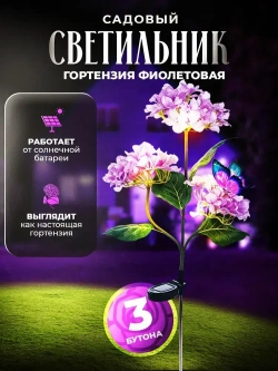 Садовый светильник уличный гортензия на солнечной батарее