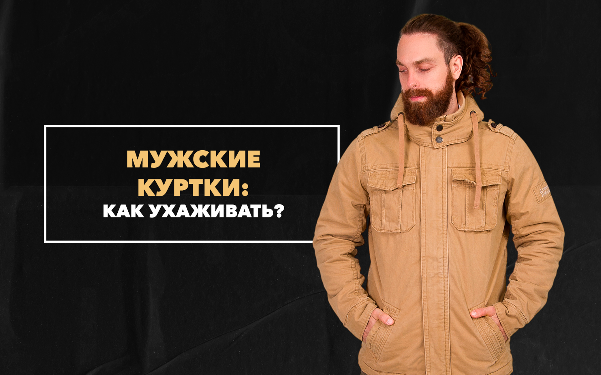 Как ухаживать за мужскими куртками