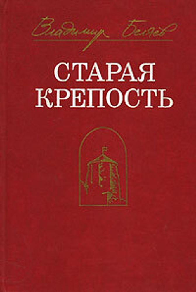 Старая крепость