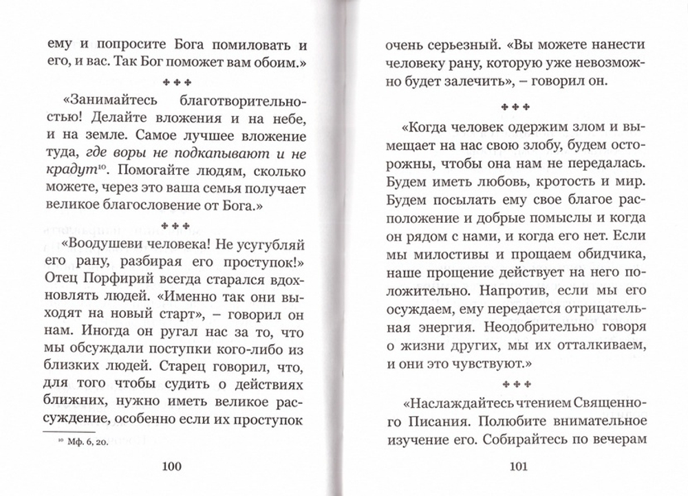 Семейный цветослов старца Порфирия Кавсокаливита. Духовно-просветительское издание
